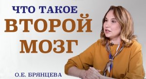 Секреты ЖКТ. Интервью врача, специалиста по модификации образа жизни, нутрициолога О.Е. Брянцевой.