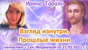 Ченнелинг с Сен-Жерменом 21 05 21