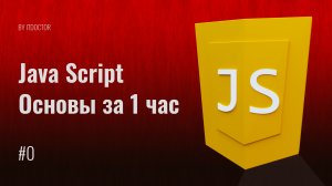Основы программирования на JavaScript за 1 час