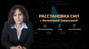 «Расстановка сил» на фондовом рынке с Валентиной Савенковой – 25 - 29 сентября 2023