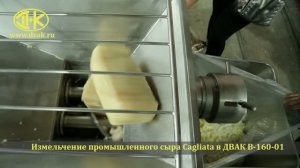 Измельчение сыра кальята в волчке мясорубке ДВАК В 160 - 01