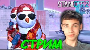 ПРОХОДИМ БП В СТАНДОФФ 2  | СТРИМ ПО СТАНДОФФ 2 0.22.0 | КАЧАЕМ LVL В STANDOFF 2 | НОВЫЙ ГОД 2023