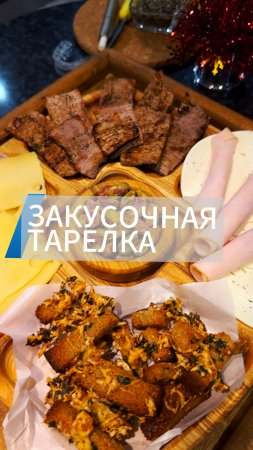 Собираем лучшую закусочную тарелку к пенному!