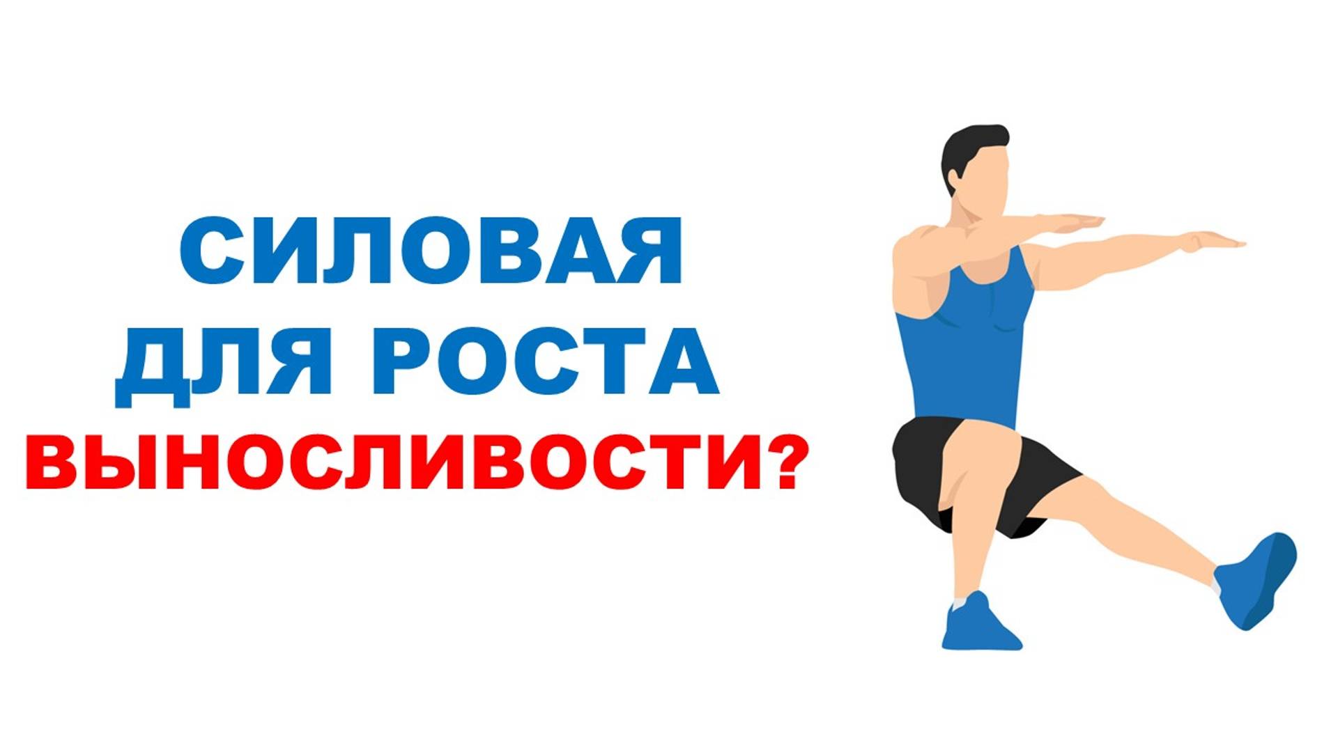 Силовая тренировка для роста выносливости