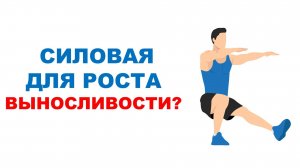 Силовая тренировка для роста выносливости