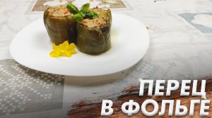 Это Бомба! Перец в Фольге! Рецепт Фаршированных перцев!