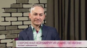 Программа "Качество жизни" с заведующим отделением нейрохирургии Ситниковым Андреем Ростиславовичем.