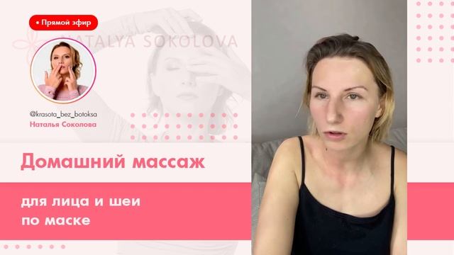 Домашний массаж для лица и шеи по маске