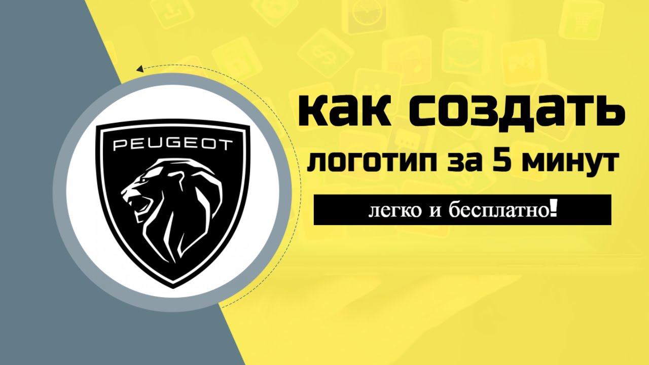 Как создать логотип за 5 минут легко и бесплатно!
