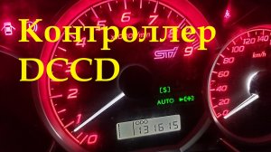 Кастом контроллер DCCD Subaru