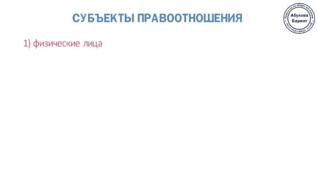 Правоотношения и субъекты права