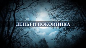 Можно ли забирать деньги у покойника?