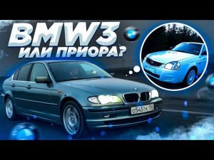 ЧТО КУПИТЬ, BMW ИЛИ ПРИОРА ЗА ТУ ЖЕ ЦЕНУ? / ТРОЙКА БМВ / ОБЗОР