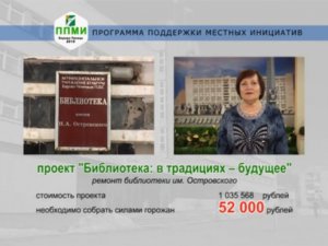 ППМИ 2015: проект "Библиотека: в традициях - будущее"