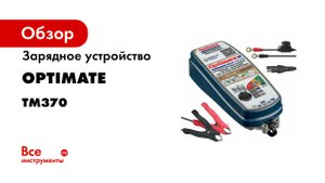 Зарядное устройство Optimate 6 Select Gold TM370