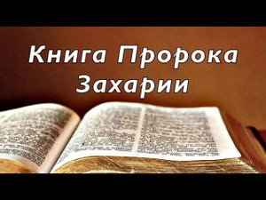Библия книга пророка Захарии