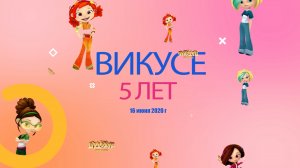 Викусе 5 лет