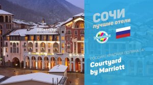 Courtyard by Marriott 4* (Красная Поляна Краснодарский край Россия)