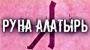 СЛАВЯНСКАЯ РУНА АЛАТЫРЬ