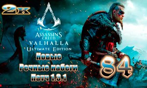 Заступница Англии, Защитник Ирландии, Хранитель Франкии ➤Assassin's Creed Valhalla ➤Прохождение #84➤