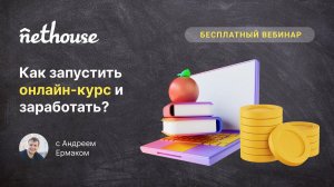 Как запустить онлайн-курс и заработать на своих знаниях? Прямой эфир с Андреем Ермаком