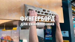 Фингерборд для скалолазания | Что это такое и как тренироваться