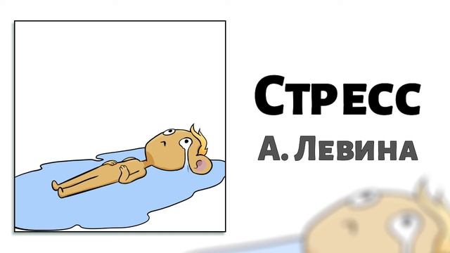 Как бороться со стрессом?