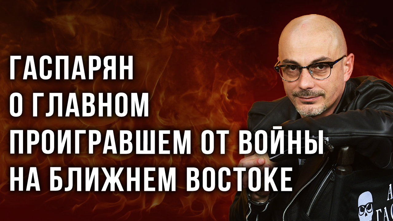 «Пнуть по наглой харе»: Гаспарян о событиях под Авдеевкой и о том, как России развивать свой спорт