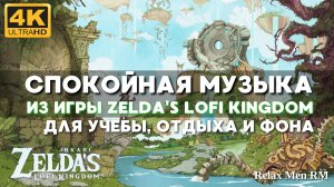 Музыка из игры Zeldas Lofi Kingdom - спокойный саундтрек Высокое королевство Зельды