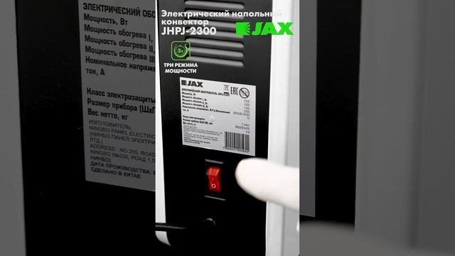 Новинка! Электрический напольный конвектор JHPJ-2300