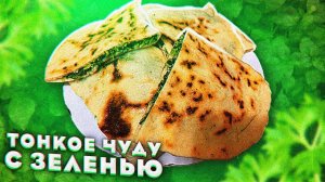 Тонкое чуду с зеленью (мокрицей, травой халта!). Вкусная обстановка