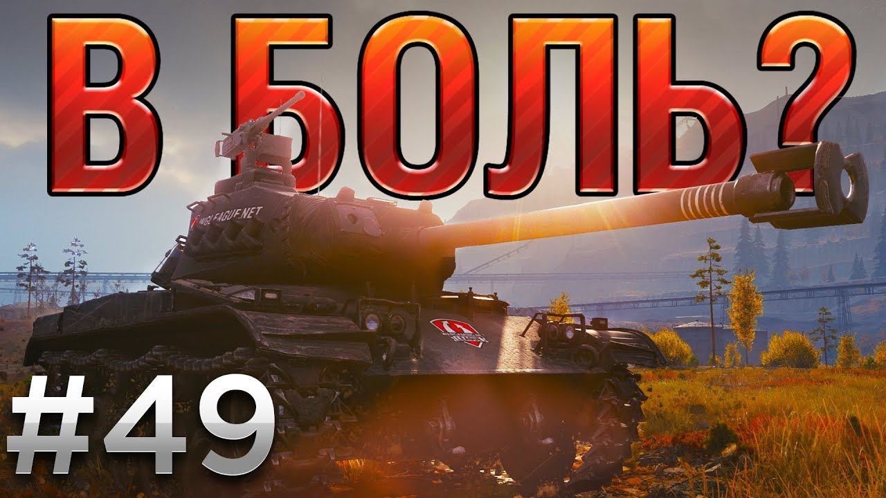 Выпуски в боль. В боль World of Tanks. ЛРН World of Tanks. Танк лёха в World of Tanks. Выживший из World of Tanks.