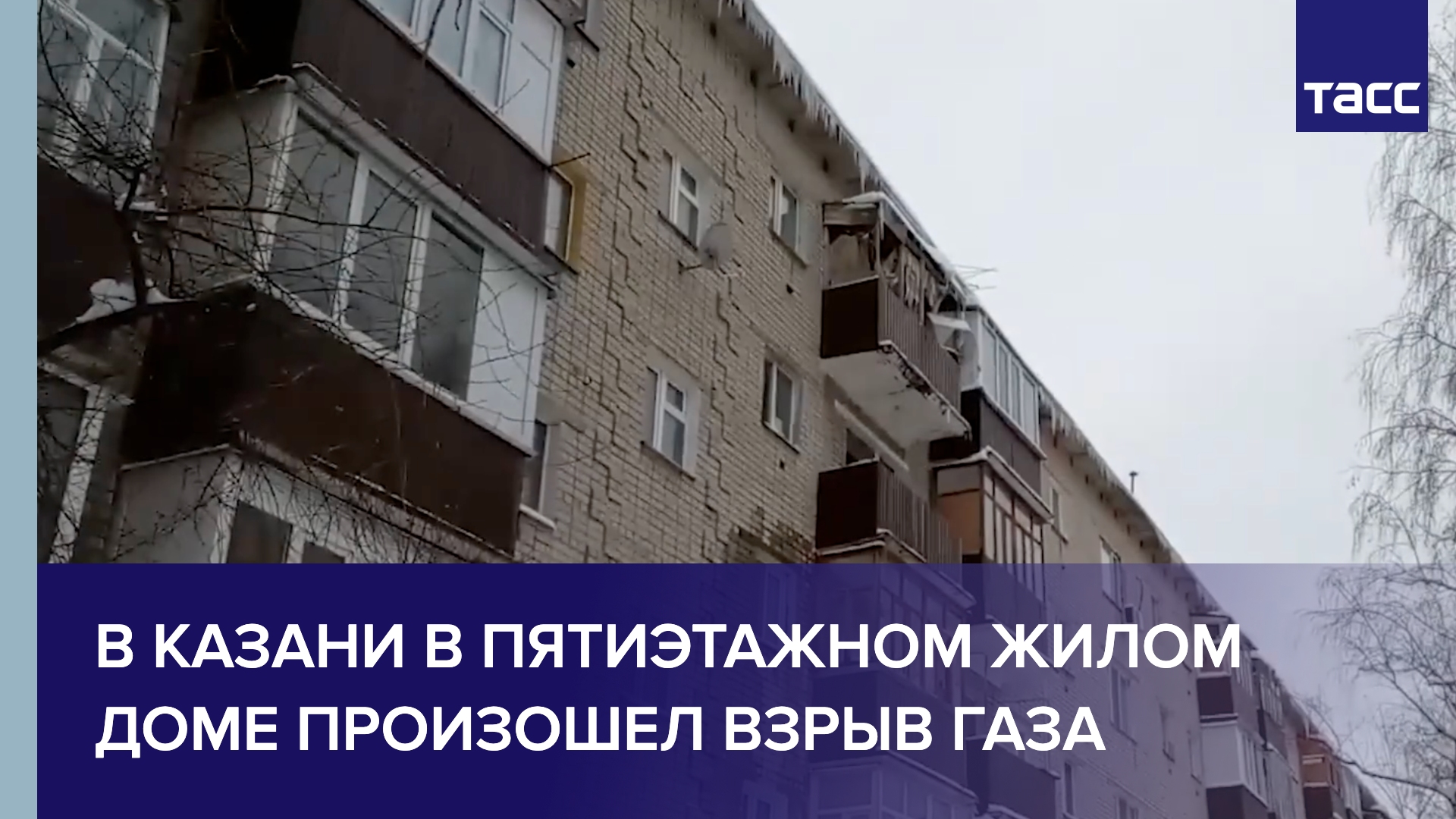 В Казани в пятиэтажном жилом доме произошел взрыв газа