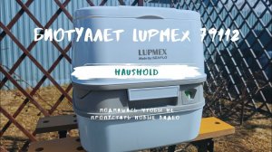 Обзор биотуалета LUPMEX 79112. Идеальный вариант для дачи и отдыха.