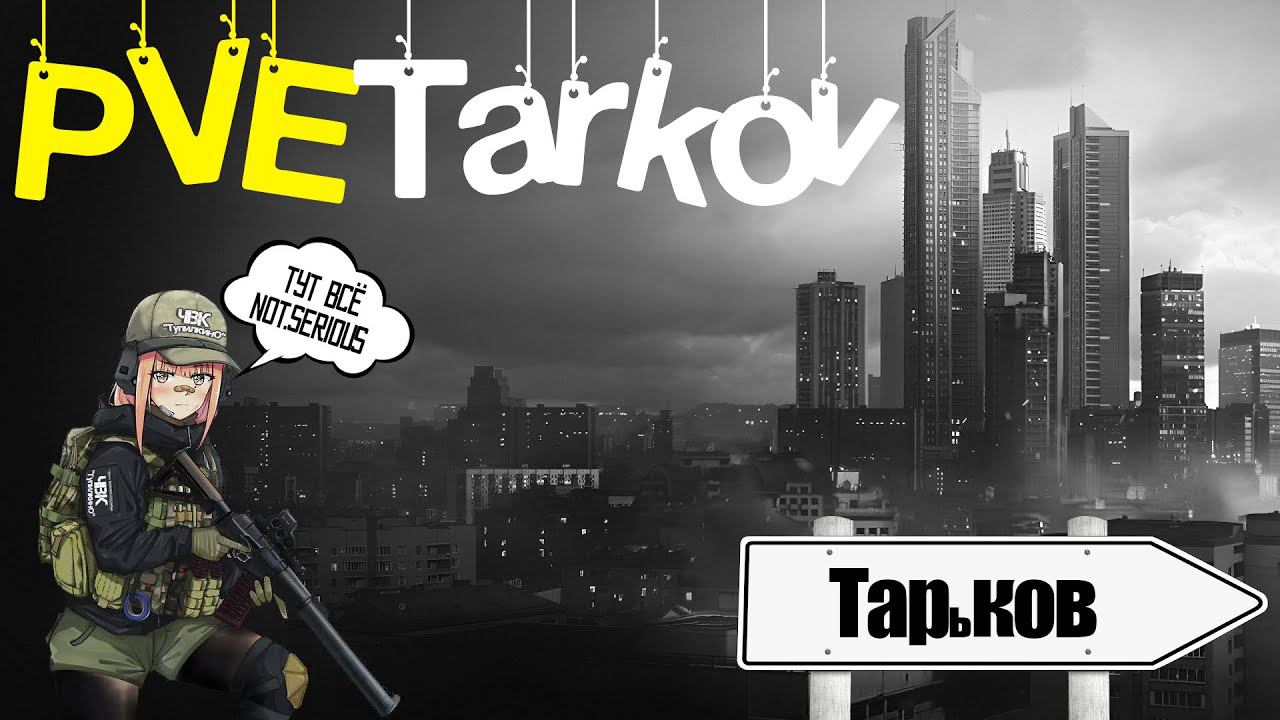 PVE TARKOV #79: ЧВК "Тупилкино" ищет шизоврача, зампомпилота и гопника с ведром на голове :)