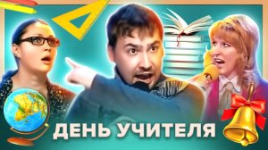 КВН. День учителя ?