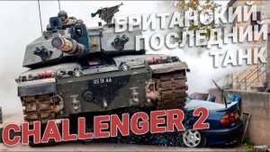 Танк Challenger 2. Последний танк Великобритании. Челленджер 2