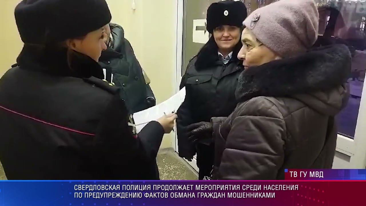 Свердловская полиция информирует местное население о способах противодействия мошенникам