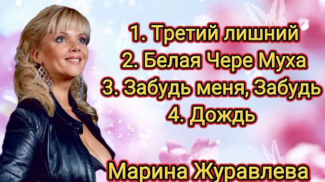 Марина Журавлева - Сборник песен