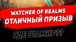 Отличный призыв. Где Шамир? Watcher of Realms.