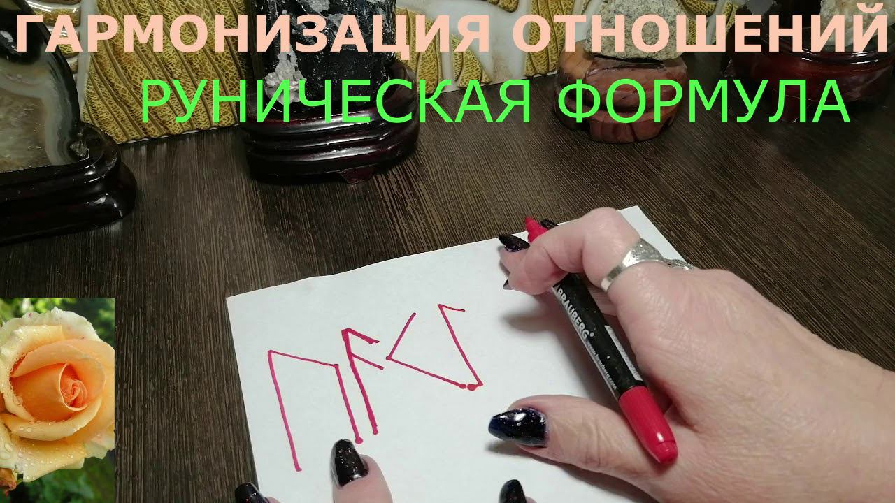 РУНИЧЕСКАЯ ФОРМУЛА ДЛЯ ГАРМОНИЗАЦИИ ОТНОШЕНИЙ