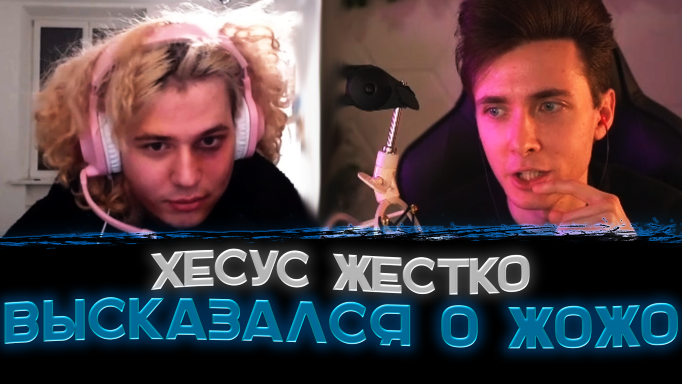 Хесус не вытерпел оскорблений от Жожо??〖Хесус ответка Жожо〗