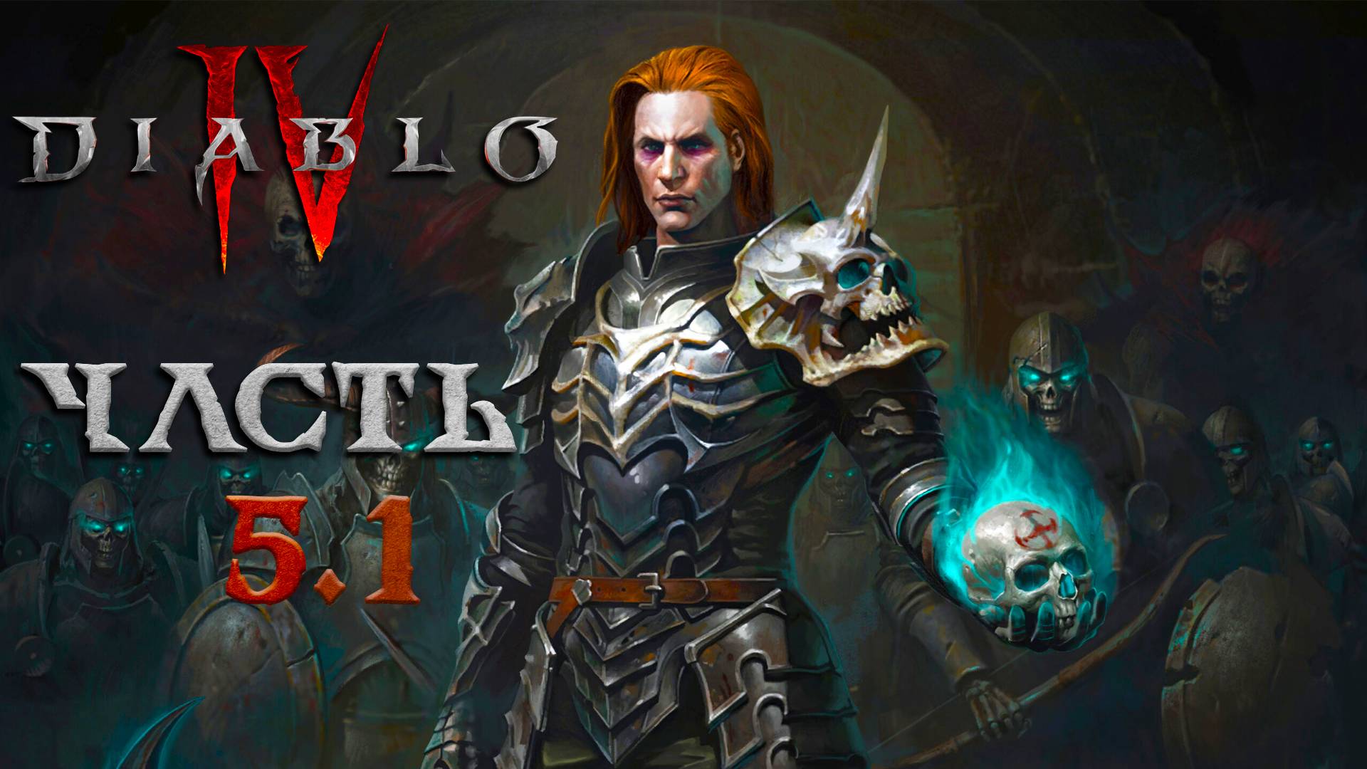 Diablo IV ► Часть 5.1 ► 4-й Сезон ► Прохождения за Некроманта ► Первое прохождение