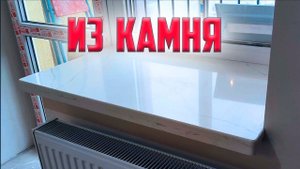 Установка подоконника из кварцевого агломерата: Создание элегантного интерьера