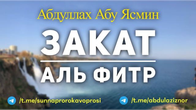 Абдуллах Абу Ясмин: Закат Аль Фитр смотреть онлайн