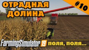 ОТРАДНАЯ ДОЛИНА №10 - ВСЕ ЕЩЕ ПОЛЯ... - FARMING SIMULATOR