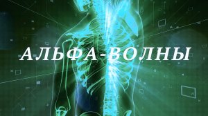 Альфа-волны лечат повреждения в теле. восстанавливает поврежденные клетки всего тела, снимает стресс