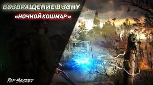 сталкер Возвращение в зону  "НОЧНОЙ КОШМАР" Серия 2