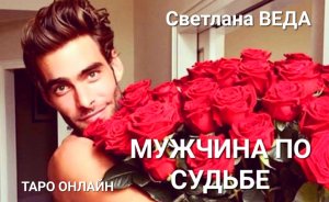 КАКОЙ МУЖЧИНА ПО СУДЬБЕ #онлайн #таро Светлана ВЕДА
