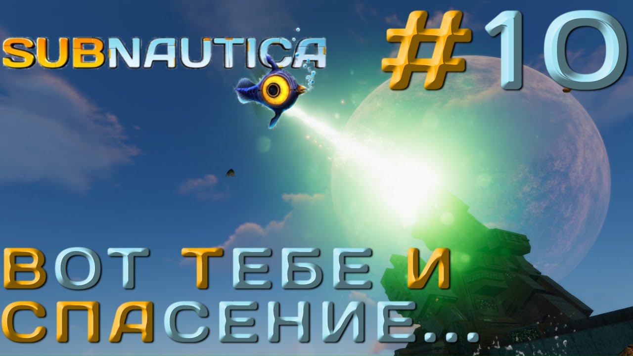 ПРОХОЖДЕНИЕ SUBNAUTICA: Вот тебе и спасение... #10
